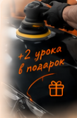 Полировка кузова